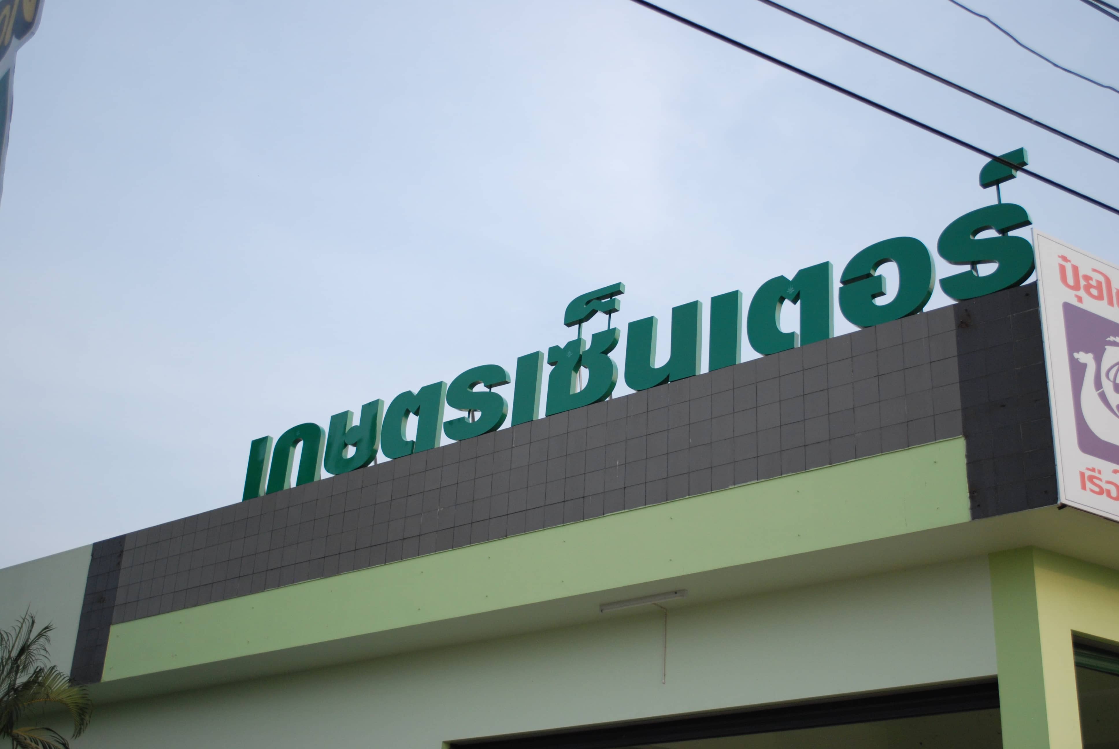 service sign by signmasterpro.co.th